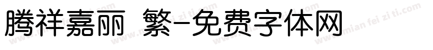 腾祥嘉丽 繁字体转换